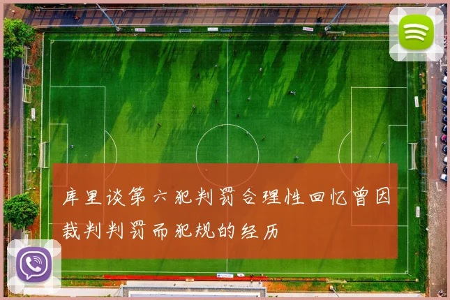 库里谈第六犯判罚合理性回忆曾因裁判判罚而犯规的经历