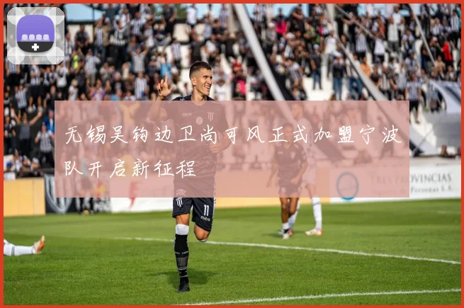 无锡吴钩边卫尚可风正式加盟宁波队开启新征程