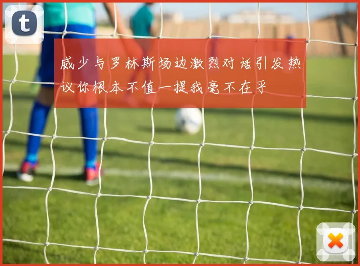 威少与罗林斯场边激烈对话引发热议你根本不值一提我毫不在乎