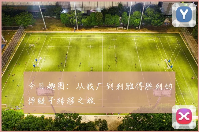 今日趣图：从我厂到利雅得胜利的掉链子转移之旅