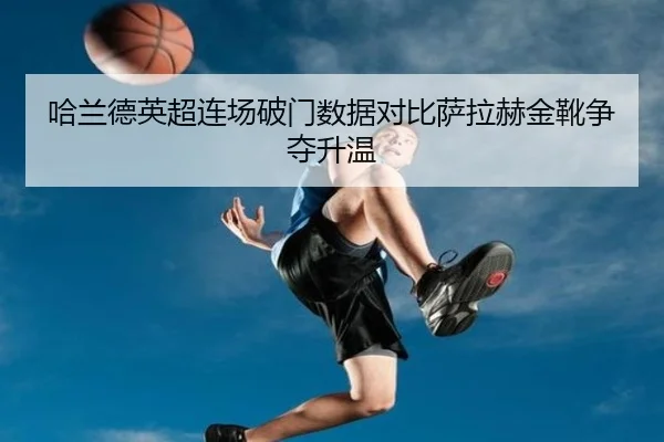 哈兰德英超连场破门数据对比萨拉赫金靴争夺升温 - haobosports